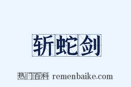斩蛇剑是什么意思的图片